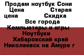 Продам ноутбук Сони › Цена ­ 10 000 › Старая цена ­ 10 000 › Скидка ­ 20 - Все города Компьютеры и игры » Ноутбуки   . Хабаровский край,Николаевск-на-Амуре г.